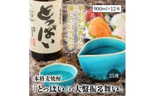 本格麦焼酎「とっぱい（25度）」の大盤振る舞い！_29006C
