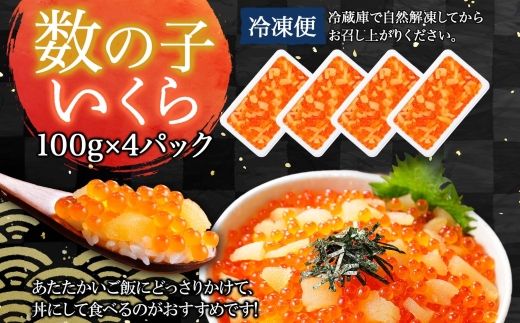 2530. 海鮮丼 数の子・いくら醤油漬け 100g前後 4パック 計400g イクラ 魚卵 送料無料 北海道 弟子屈町