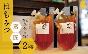 【3-13】蜜匠1000g2種セット