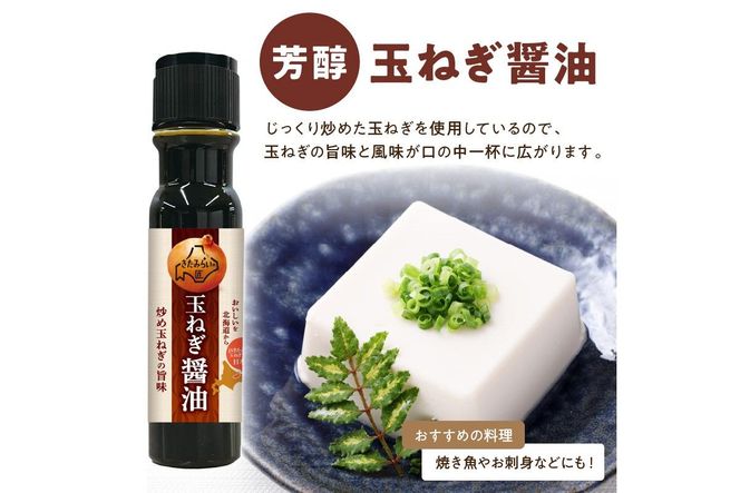 JAきたみらい「玉ねぎ醤油と玉ねぎポン酢のセット」 ( 醤油 玉ねぎ 調味料 ドレッシング 黒酢 サラダ )【005-0038】