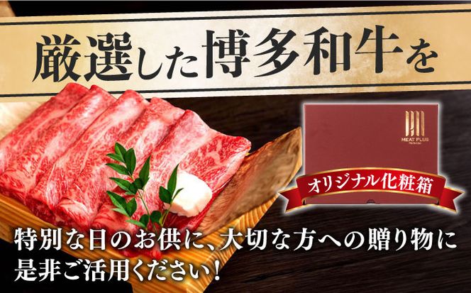 【厳選部位！】博多和牛 サーロイン しゃぶしゃぶ すき焼き用 300g《築上町》【株式会社MEAT PLUS】[ABBP060]