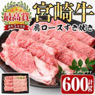 宮崎牛 肩ロース すき焼き(600g)A4 A5 牛肉 カタ しゃぶしゃぶ 鍋 精肉 お肉 スライス お取り寄せ 黒毛和牛 ブランド和牛 冷凍 国産【P-29】【南日本フレッシュフード株式会社(日本ハムマーケティング株式会社)】