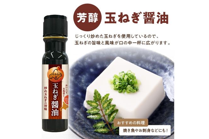 JAきたみらい「玉ねぎ醤油とドレッシングのセット」 ( 醤油 玉ねぎ 調味料 ドレッシング 黒酢 白花豆 シーザードレッシング サラダ )【005-0025】