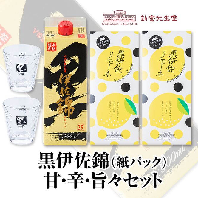 A3-07 黒伊佐錦 甘・辛・旨々セット！黒伊佐錦(900ml)と新富大生堂のスイーツ『黒伊佐リモーネ』がコラボレーション！オリジナル焼酎グラスもセットで【平酒店】