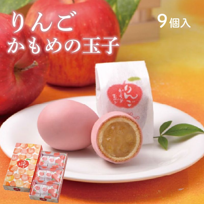 りんごかもめの玉子 9個入 さいとう製菓 国産りんご使用 スイーツ お菓子 銘菓 餡 あんこ りんご 手土産 おみやげ チョコ ギフト 夏ギフト 御中元 お中元 [kamome03_1]