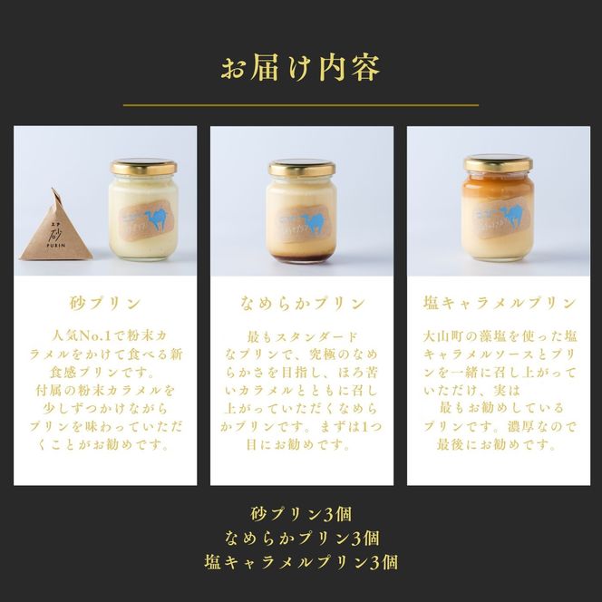 0540 プリン専門店Totto PURIN プリン食べ比べ９個セット