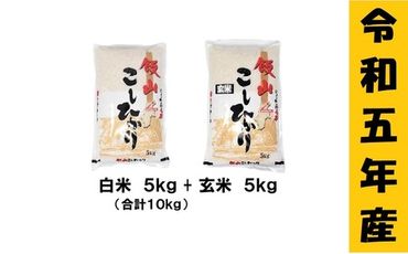 【令和5年産 】「飯山こしひかり　白米＋玄米セット」各5kg(5-58A)