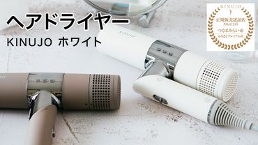 キヌージョ ヘアドライヤー ホワイト 美髪 家電 ドライヤー 美容 健康 KINUJO 絹女 新生活応援 電化製品 日用品 美容機器 サロン仕様 必要なもの 便利 おすすめ 一人暮らし 二人暮らし 必要 [AG226-NT]