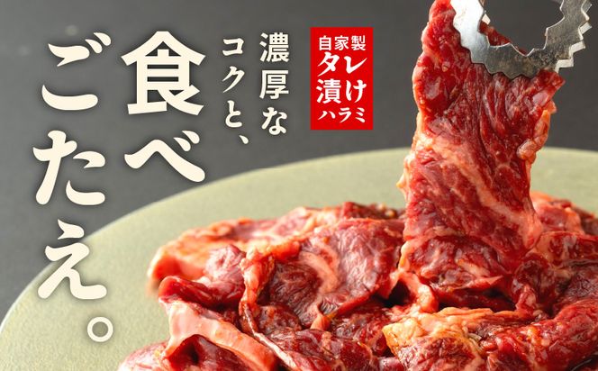 G1358 焼き肉専門店 自家製タレ漬け ハラミ 合計1kg（250g×4）