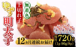 【全12回定期便】無着色 ゆず明太子 上切れ子 8パック(720g)《築上町》【有限会社フィッシャーマンズクラブ】 明太子 めんたい[ABCU032]