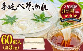 【手のべ陣川】 島原 手延べ そうめん 3kg S-30 / 南島原市 / ながいけ [SCH021]