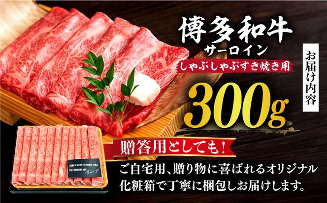 【厳選部位！】博多和牛 サーロイン しゃぶしゃぶ すき焼き用 300g《築上町》【株式会社MEAT PLUS】[ABBP060]