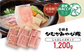 香川畜産の豚肉しゃぶしゃぶセット　1,200g 【 肉 豚 豚肉 国産豚肉 九州産豚肉 宮崎県産豚肉 ロース バラ モモ 豚肉セット 】 [H6201]