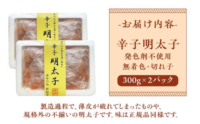 博多名物 辛子明太子【発色剤不使用】【無着色】切れ子 300g×2パック 《築上町》【株式会社ゼロプラス】[ABDD040]