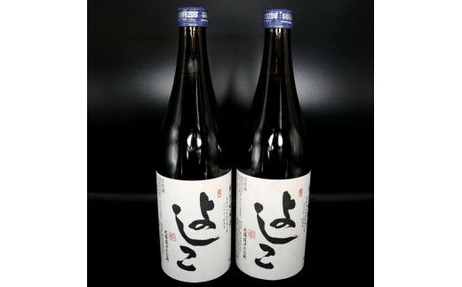 「よしこ」特別純米酒(720ml×2本)セット　北海道産「ななつぼし」100%使用の日本酒