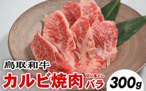 鳥取和牛カルビ焼肉切り落としバラ(300g) ※着日指定不可 ※離島への配送不可