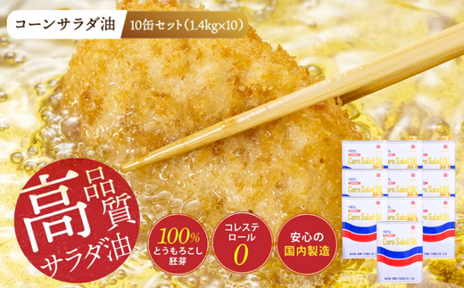 ニッコン コーンサラダ油（1.4kg×10缶） 国産コーンオイル とうもろこし胚芽100％使用 無添加 大容量 H158-023