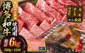 【全12回定期便】【和牛の旨味を堪能！】博多和牛焼肉用 500g《築上町》【株式会社MEAT PLUS】[ABBP035]