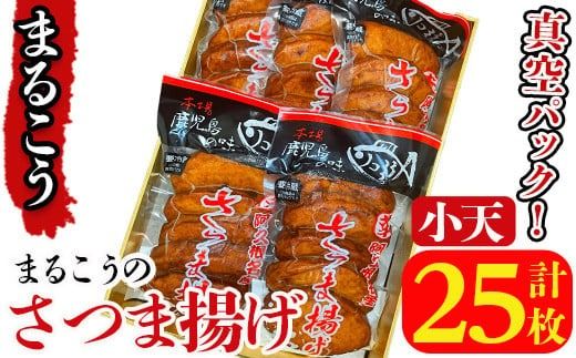 まるこうのさつま揚げ(小天)真空5パック(計25枚)国産 さつまあげ つけあげ つけ揚げ 練り物 練物 魚介 揚げ物 おやつ おかず セット 詰合せ 詰め合わせ 真空パック 小分け 包装【まるじゅ本舗】a-13-14