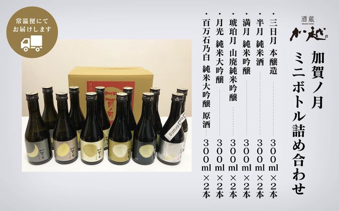 【酔いを楽しむ】 加賀ノ月 ミニボトル詰合せ （300ml×12本）   030085