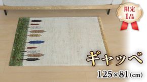 【限定1品】ギャッベ ルリバフ 125×81cm 手織り 最高級 天然 ウール100% 草木染 リビングサイズ おしゃれ かわいい モダン 北欧 ラグ 絨毯 マット ラグマット (HS-11087） カーペット ギャベ 床暖房対応 ホットカーペット対応 [BP227-NT]