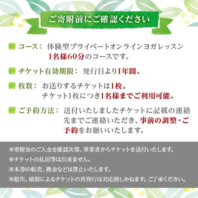 プライベートオンラインヨガレッスン(1名様・60分コース)ヨガ マンツーマンレッスン 体験チケット 健康【FlatHOMEヨガと呼吸】a-32-1