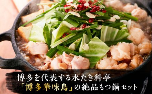 【全6回定期便】博多華味鳥 博多もつ鍋 鶏はらみ セット 3~4人前 《築上町》【トリゼンフーズ】博多 福岡 鍋 鶏 もつ もつ鍋[ABCN016]