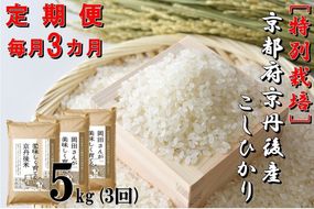 【定期便３か月】特別栽培 京都府京丹後市産こしひかり 岡田さんが美味しく育てた京丹後米5kg×3カ月　NC00006