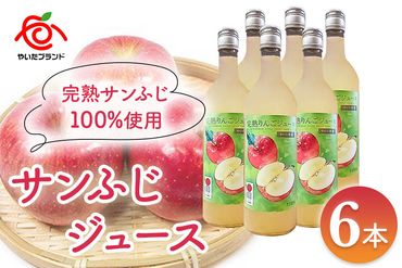 りんごジュース (サンふじ) 6本入｜林檎 リンゴ 果汁100% 産地直送  [0379]