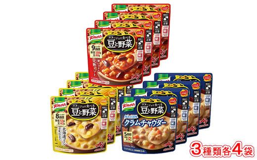 クノール ポタージュで食べる豆と野菜 3種類各4袋詰め合わせセット (完熟トマト/北海道コーン/クラムチャウダー)| レトルト 防災 備蓄 非常食 保存食 キャンプ アウトドア ※離島への配送不可