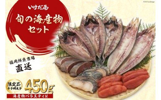 福岡鮮魚市場 海産物バラエティM [いけだ屋 福岡県 筑紫野市 30001]