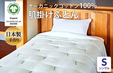 天然繊維 手作り オーガニックコットン肌掛けふとん