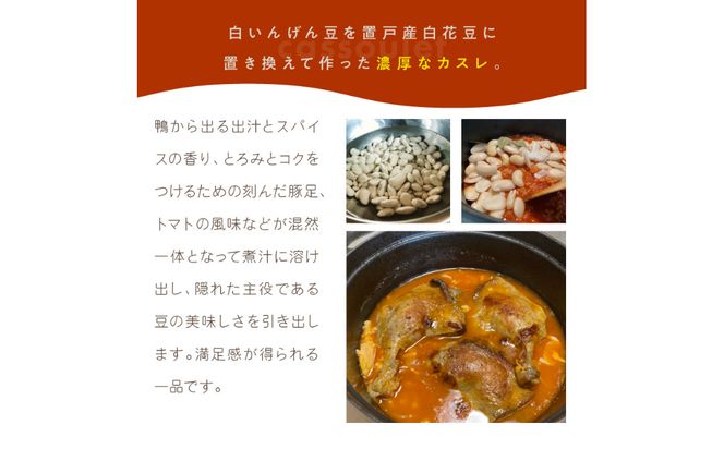 置戸産白花豆と赤平産鴨モモ肉のカスレ 2人前 ( 北海道 北見市 鴨肉 ディナー ふるさと納税 フレンチ ジビエ )【140-0010】