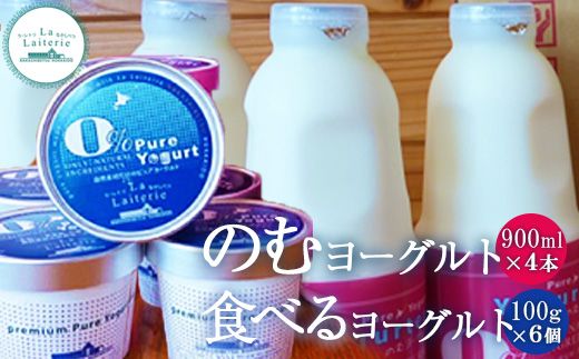 北海道 のむヨーグルト900ml×4本と食べるヨーグルト×6個セット【11064】