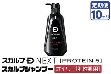 《定期便10ヶ月》スカルプDネクスト プロテイン5 スカルプシャンプー オイリー【脂性肌用】メンズシャンプー スカルプD 男性用シャンプー アンファー シャンプー コンディショナー 育毛 薄毛 頭皮 頭皮ケア 抜け毛 抜け毛予防 薬用 ヘアケア におい 匂い 臭い フケ かゆみ メントール 爽快|10_anf-010110