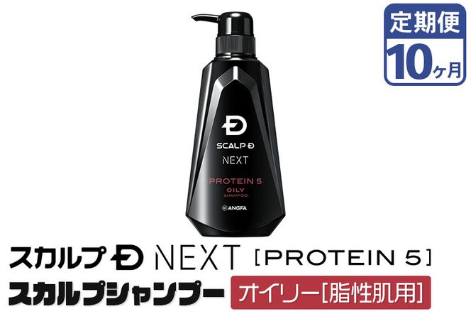 《定期便10ヶ月》スカルプDネクスト プロテイン5 スカルプシャンプー オイリー【脂性肌用】メンズシャンプー スカルプD 男性用シャンプー アンファー シャンプー コンディショナー 育毛 薄毛 頭皮 頭皮ケア 抜け毛 抜け毛予防 薬用 ヘアケア におい 匂い 臭い フケ かゆみ メントール 爽快|10_anf-010110