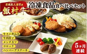 【定期便】5ヶ月連続！飯村牛の冷凍食品食べ比べセット　毎月別々の商品が届く　牛スジ煮込み・牛肉餃子・飯村牛メンチカツ・飯村牛コロッケ・ハンバーグステーキ ｜ 簡単調理 お弁当 おかず おつまみ 惣菜 和牛 ※着日指定不可 ※離島への配送不可