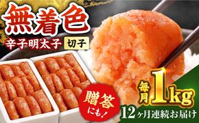 【全12回定期便】辛子明太子切れ子【無着色・二段仕込】1kg(500g×2)《築上町》【博多の味本舗】[ABCY041]