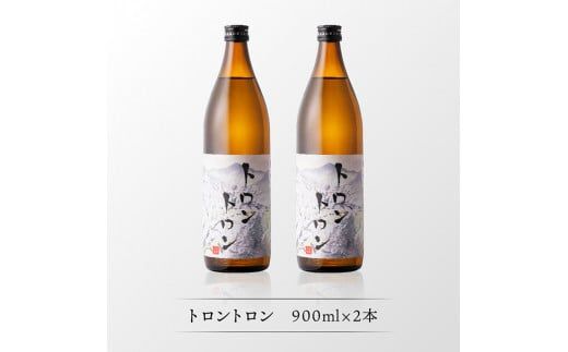 【数量限定】オリジナル本格焼酎「トロントロン(25度)」900ml×2本セット【 お酒 アルコール 酒 焼酎 本科焼酎 アルコール度数25度】 [F5601]