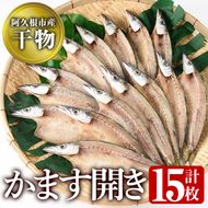 鹿児島県阿久根市産干物！かます開き(計15枚・3枚×5袋)国産 魚介 加工品 ひもの おかず おつまみ【川本商店】a-13-25-z