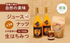 清見ジュース・ナッツ・日本蜜蜂はちみつセットD（清見ジュース 720ml×2本、はちみつ木の実 100g×1パック、はちみつ（大）160g×1本） ｜ みかんジュース 柑橘 ハチミツ ナッツ アーモンド パン 無添加 非加熱 愛媛