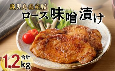 【ナンチクファクトリー】鹿児島県産豚ロース味噌漬け1.2kg（D）　K073-005