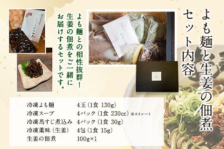 【ミシュランガイド掲載】よも麺 4食と生姜の佃煮1個セット《30日以内に出荷予定(土日祝除く)》 馬肉 よもぎ 冷凍 麺---so_fyomos_30d_22_15500_4pac---