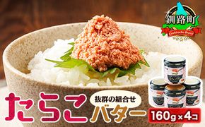 たらこバター 160g×4個セット | たらこ 北海道産 バター 使用 ご飯 パン のお供に 北海道 昆布のまち 釧路町 笹谷商店 直営 釧之助本店 年内配送 年内発送 北海道 釧路町 釧路超 特産品　121-1920-36