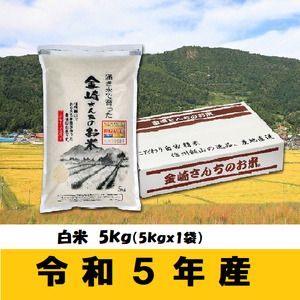 【９月から寄附額・容量変更無】【令和5年産】「金崎さんちのお米」5kg(5-12A)