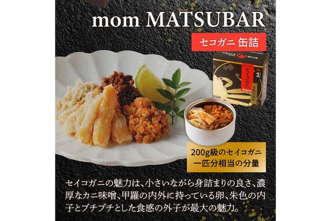 松葉ガニ缶詰 MATSUBAR 雌雄の饗宴 「dad MATSUBAR」＆「mom MATSUBAR」　UO01015