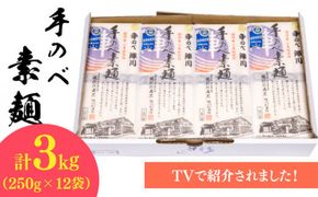 【手のべ陣川】 島原 手延べ そうめん 3kg/SC-35/ 袋入/ 南島原市 / ながいけ [SCH017] 