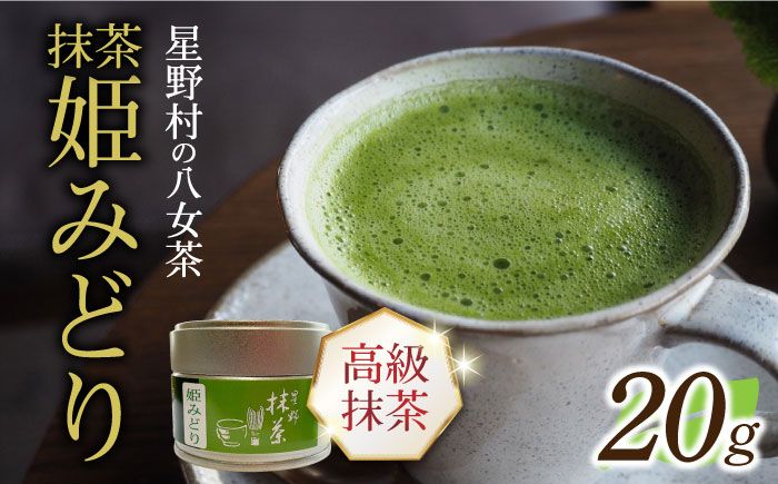 [2025年産][新茶]星野村の八女茶 抹茶 姫みどり 濃茶用 薄茶用 20g [2025年7月以降順次発送] [ABDD063]