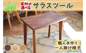 北海道 サラスツール 椅子 いす ウッドスツール 腰掛 イス 一人