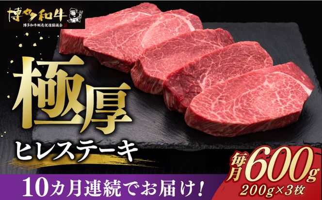 【全10回定期便】博多和牛 厚切り ヒレ ステーキ 200g × 3枚《築上町》【久田精肉店】[ABCL105]